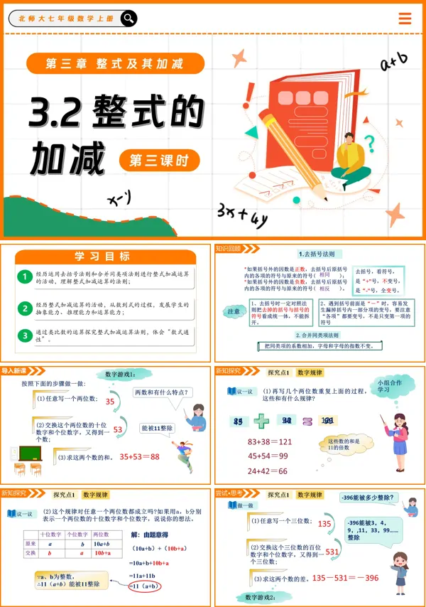 北师大七年级数学上册3.2整式的加减(第3课时)PPT课件含教案