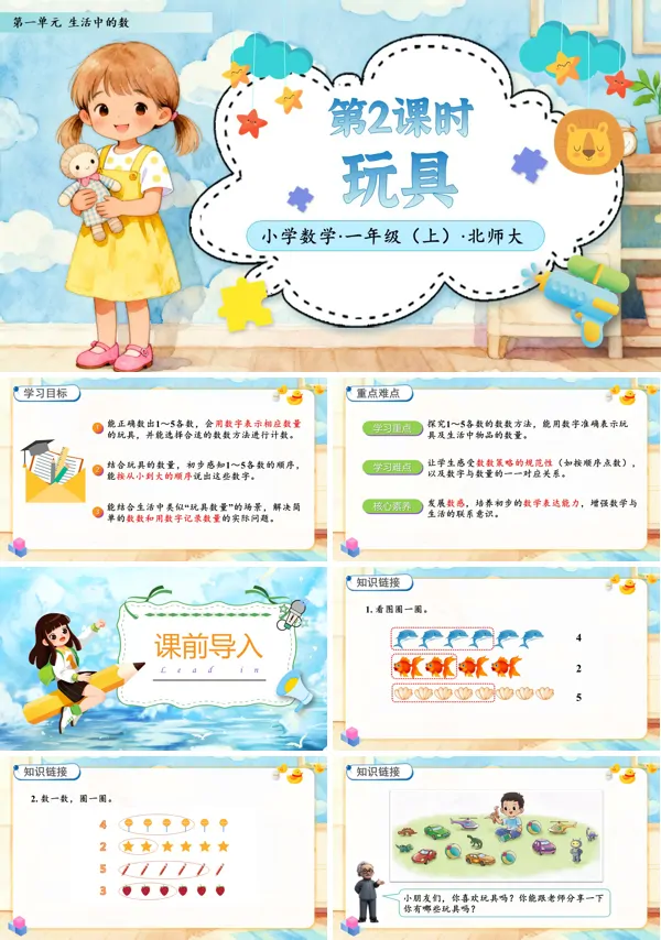 北师大数学一年级上册第一单元第2课时玩具PPT课件含教案