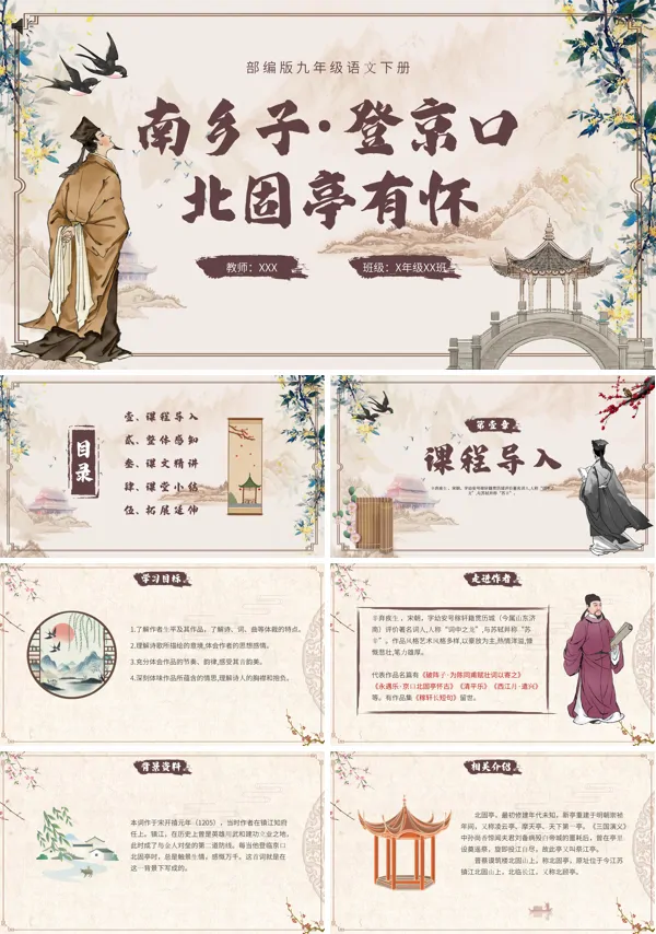 南乡子登京口北固亭有怀九年级语文下册PPT课件