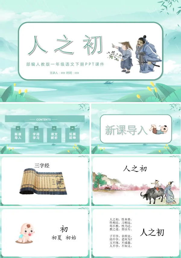 人之初部编人教版一年级下册PPT课件