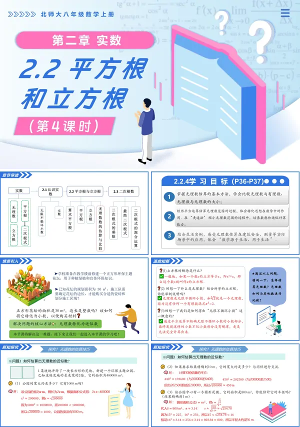 北师大八年级数学上册2.2平方根与立方根(第4课时)PPT课件(含教案+导学案)