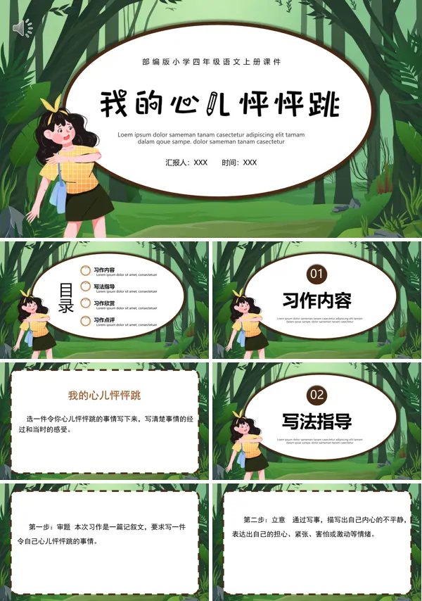 我的心儿怦怦跳教学课件PPT