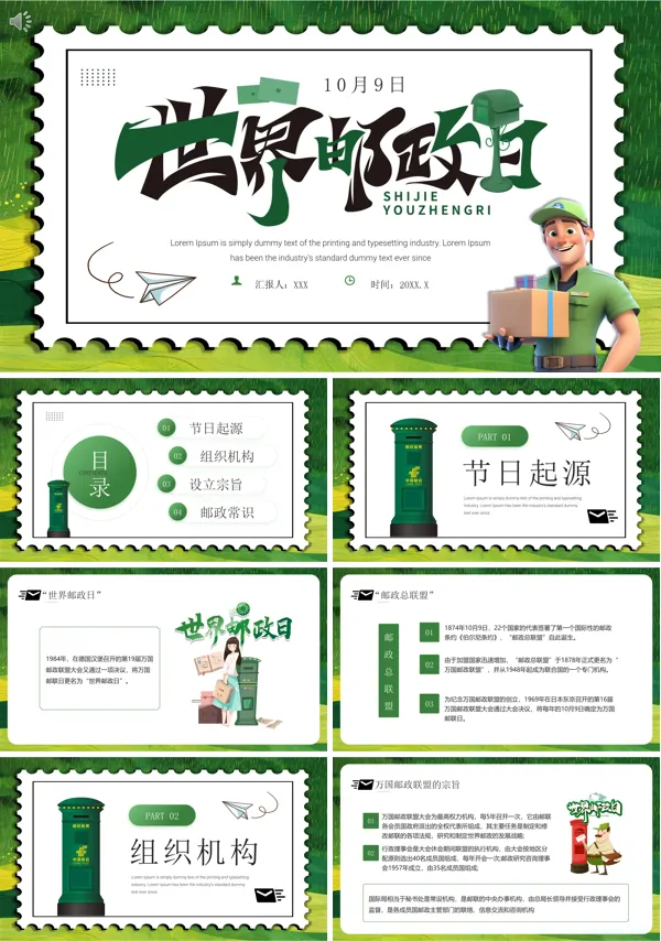 世界邮政日主题宣传PPT动态模板含讲稿