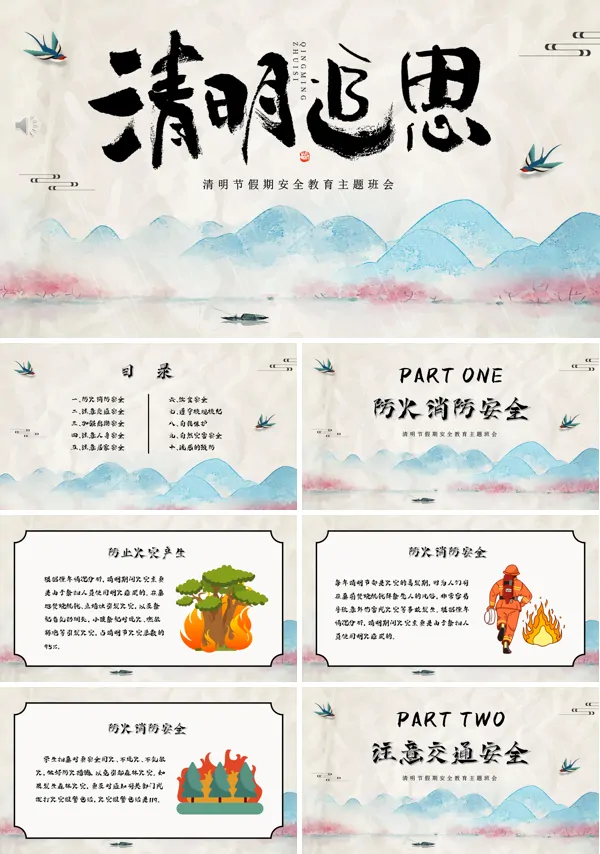 中小学生清明节假期安全教育主题班会PPT