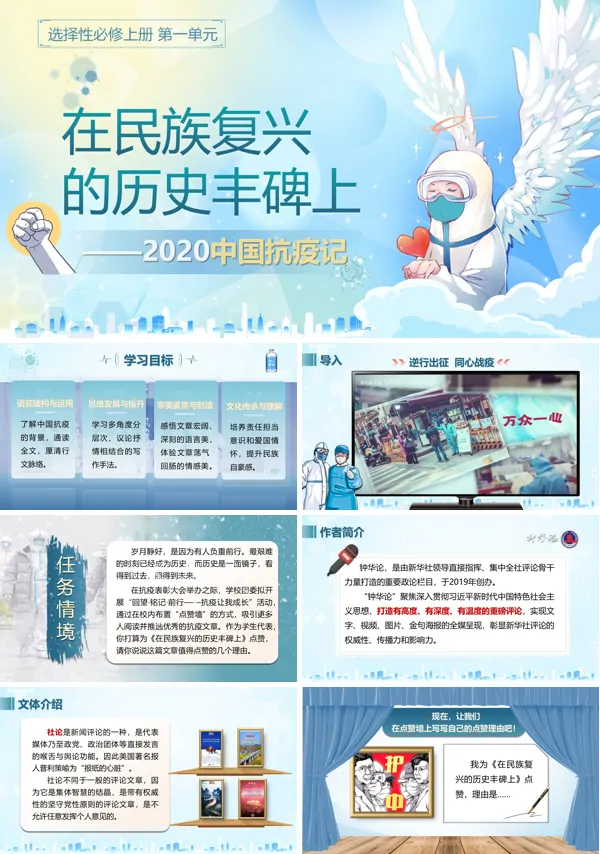 部编高中语文选择性必修上册在民族复兴的历史丰碑上——2020中国抗疫记PPT课件含教案