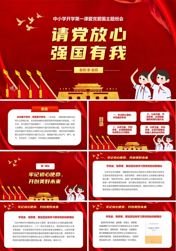 请党放心强国有我开学第一课爱党爱国主题班会PPT含讲稿