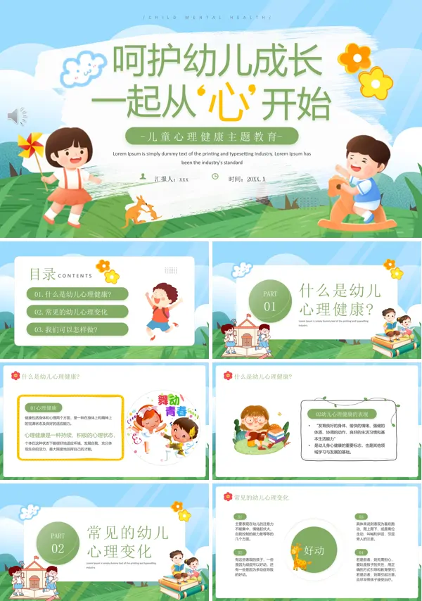 儿童心理健康主题教育PPT含讲稿
