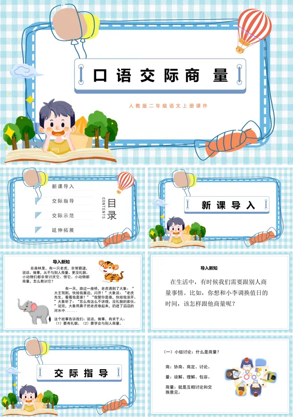 人教版二年级语文上册课件口语交际商量PPT下载模板