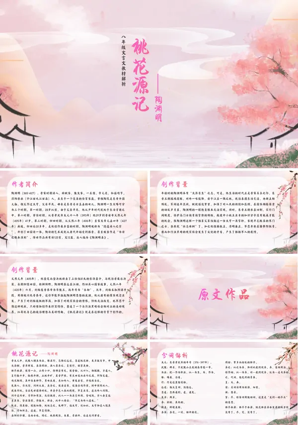 语文八年级《桃花源记》课件PPT