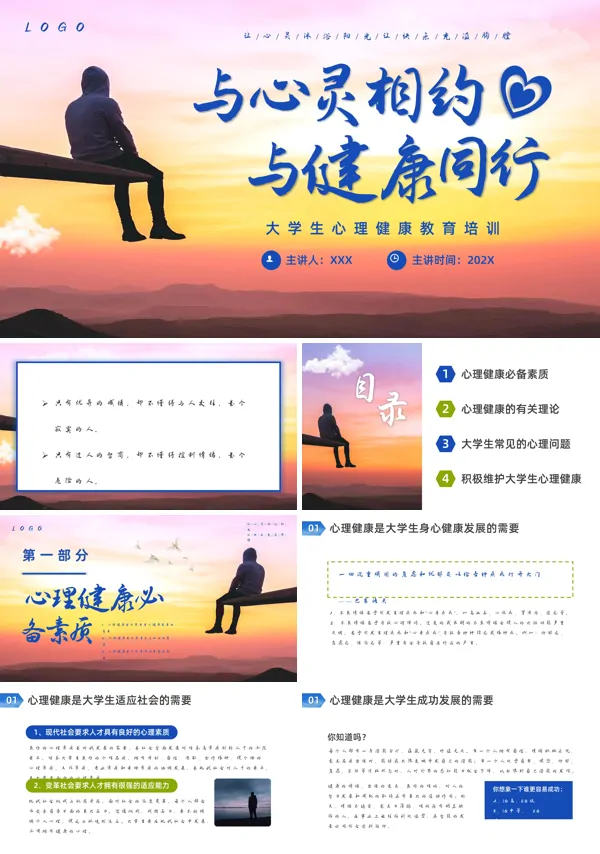大学生心理健康教育讲座PPT模板