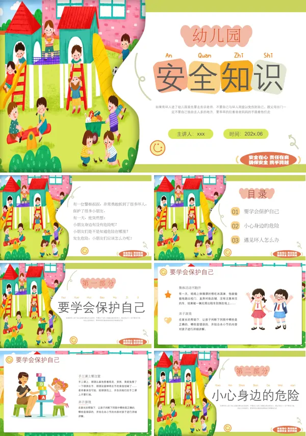 幼儿园安全幼儿园安全教育PPT含讲稿
