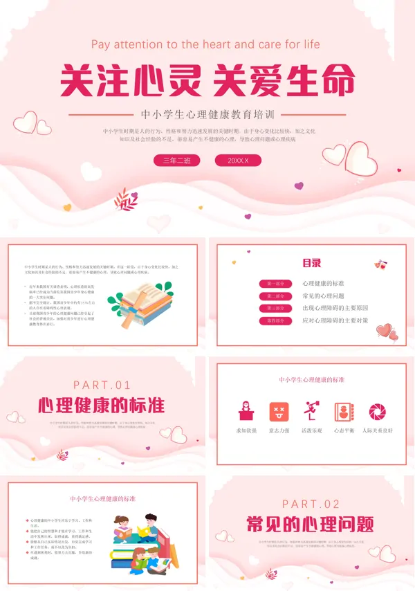 关注心灵关爱生命心理健康教育主题班会PPT模板
