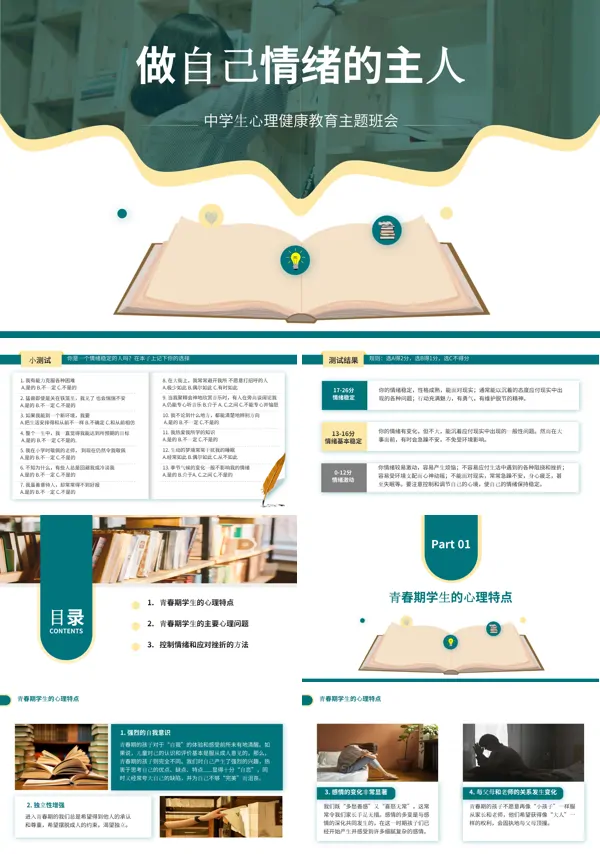中学生心理健康教育主题班会PPT
