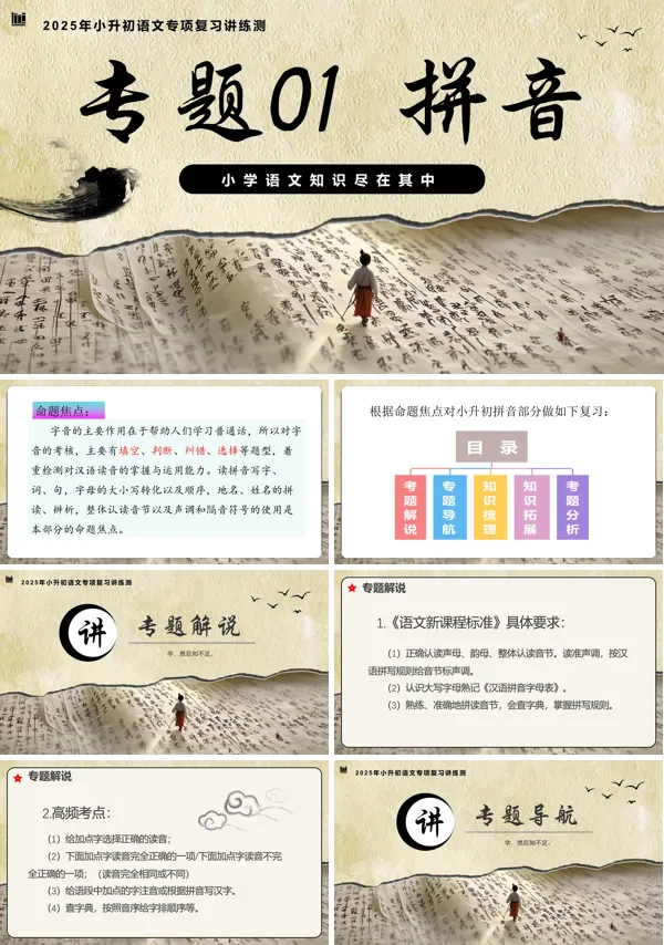 2025年小升初语文复习讲练测统编拼音PPT课件含教案