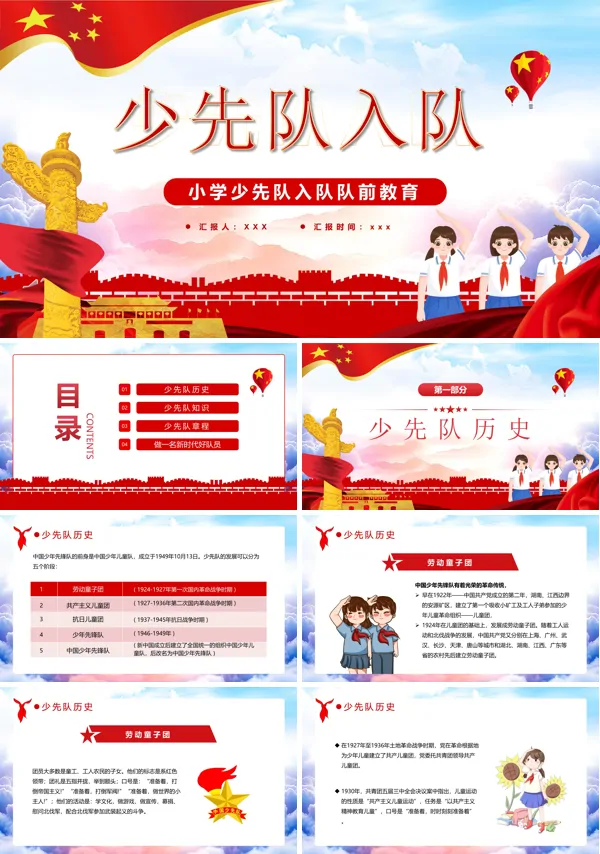 小学少先队入队队前教育PPT课件下载模板