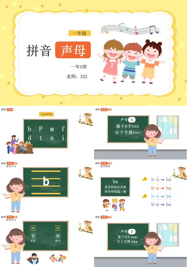 拼音声母一年级教学PPT课件