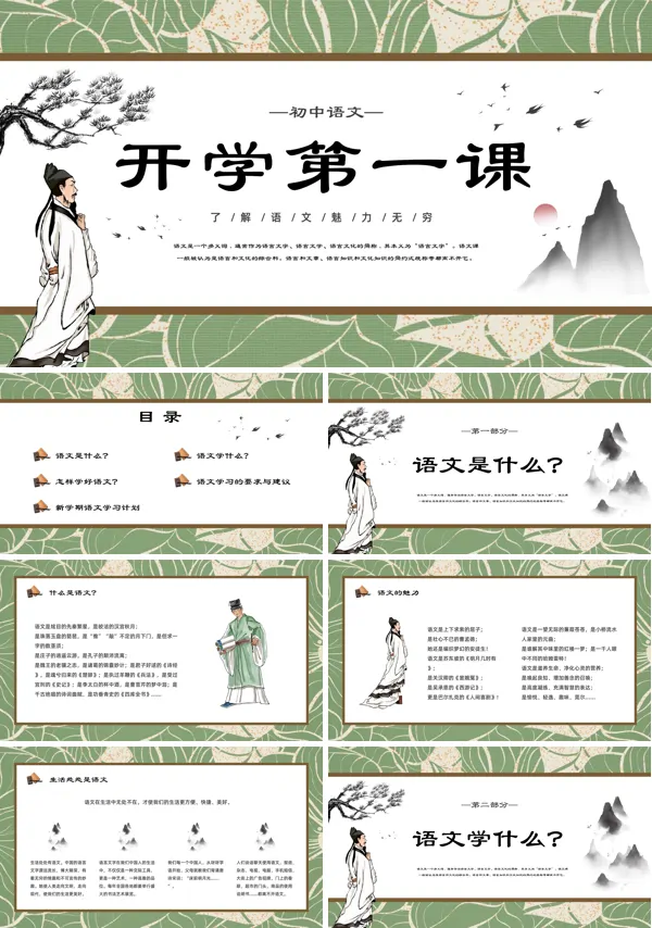 开学第一课初中语文课课件PPT
