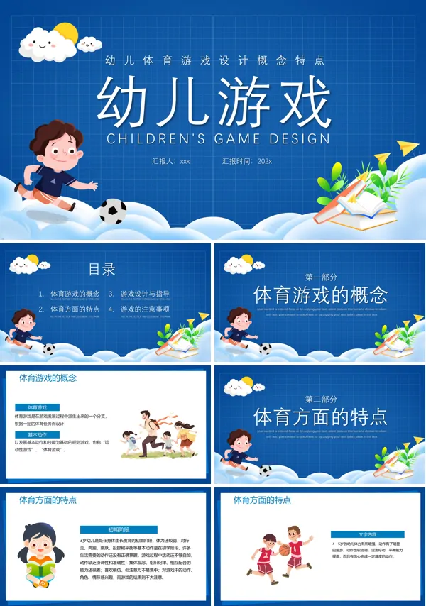 幼儿体育游戏PPT