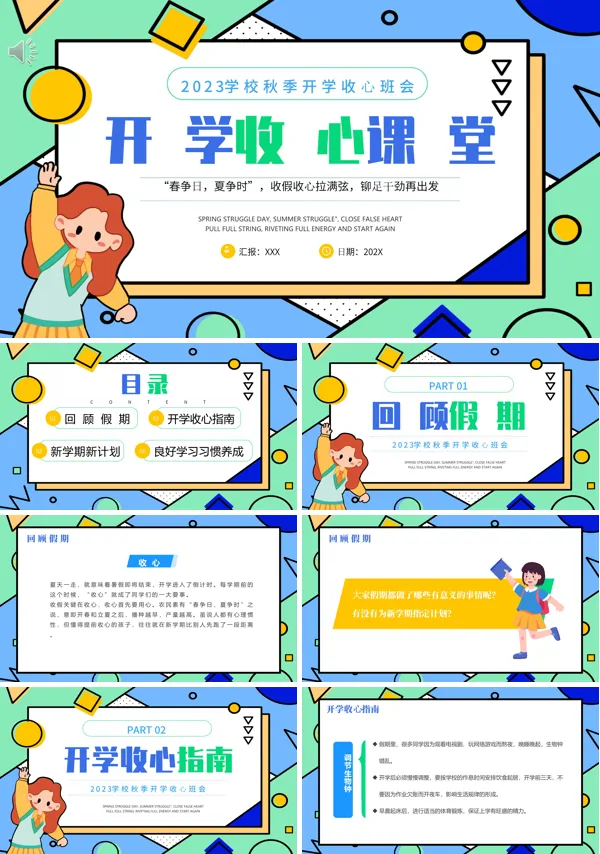 小学开学收心课堂主题班会PPT模板