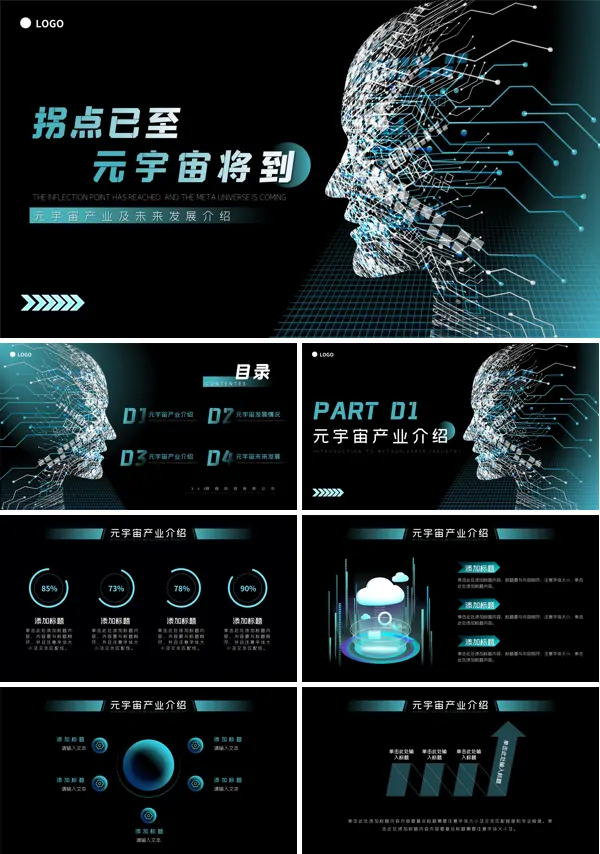 元宇宙产业及未来发展介绍ppt模板