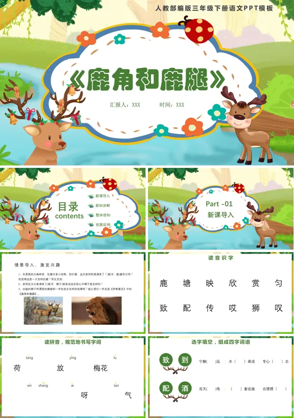 三年级下册语文课件《鹿角和鹿腿》PPT课件