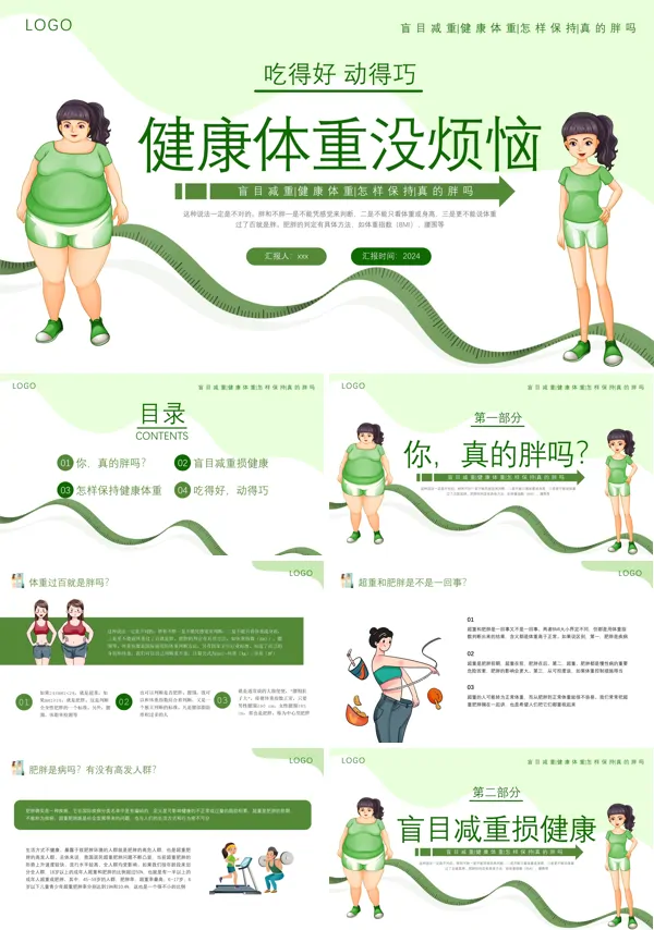 体重与健康管理ppt含讲稿