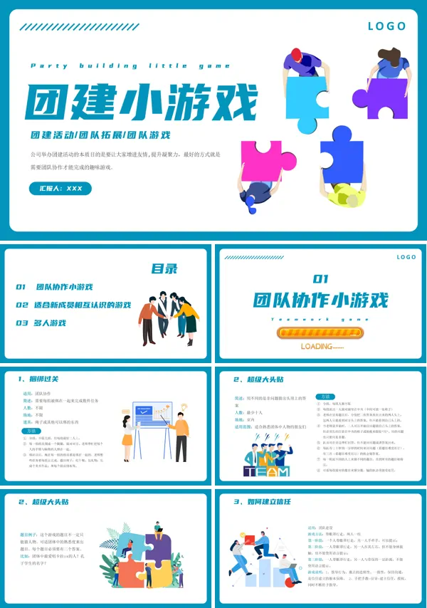 团建活动PPT动态模板