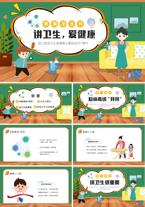 幼儿园爱国卫生月讲卫生爱健康主题班会PPT课件