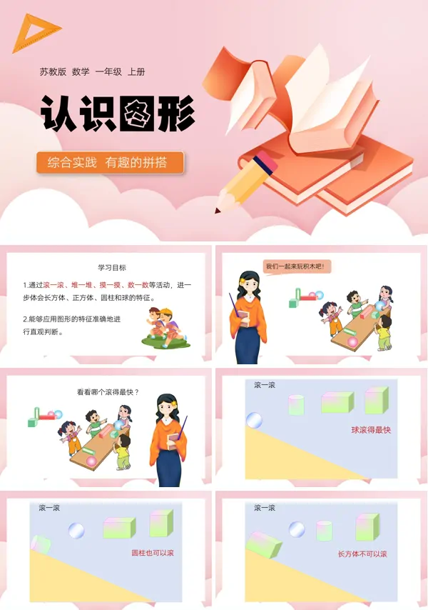 苏教版数学一年级上册认识图形PPT下载课件