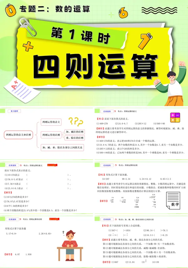 小升初数学课件第1课时《数的运算—四则运算》PPT含教案