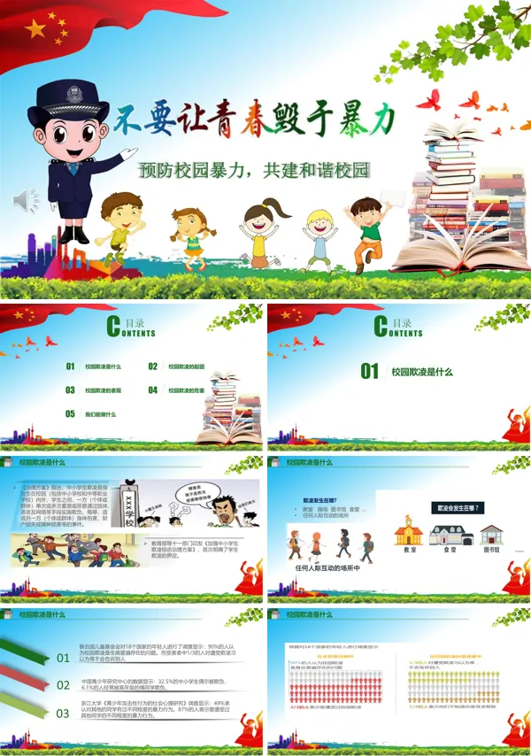 拒绝校园欺凌主题班会PPT课件