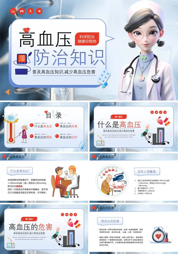 高血压防治知识PPT
