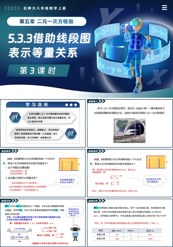 北师大八年级数学上册5.3二元一次方程组的应用(第3课时借助线段图表示等量关系)PPT课件含教案