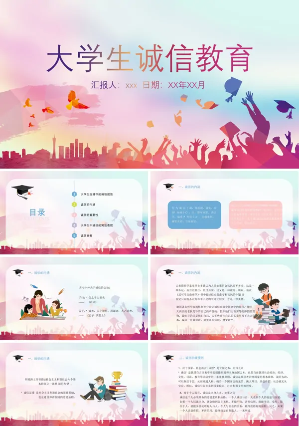 大学生诚信教育主题班会PPT