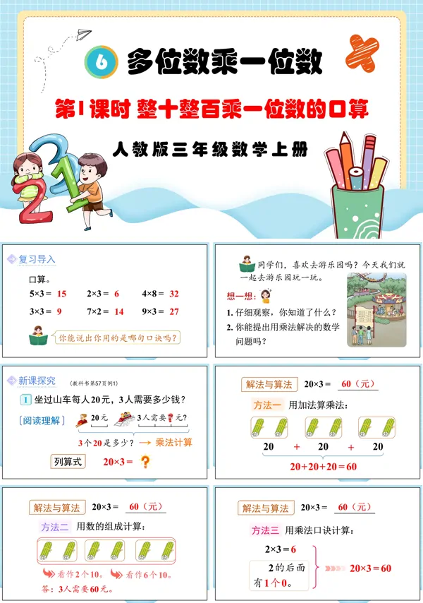 人教版三年级数学上册第1课时整十整百数乘一位数的口算PPT课件