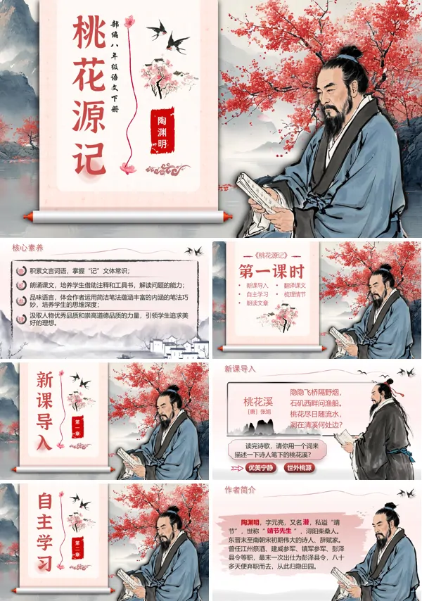 部编八年级语文下册《桃花源记》PPT课件含教案