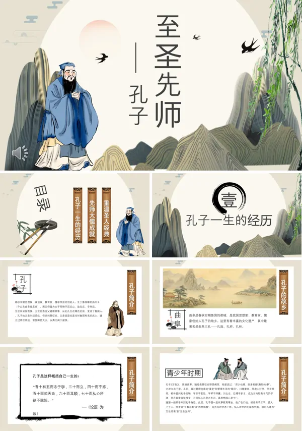 孔子介绍PPT课件含讲稿