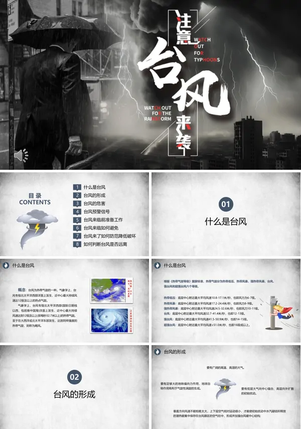 防台风安全教育知识科普PPT