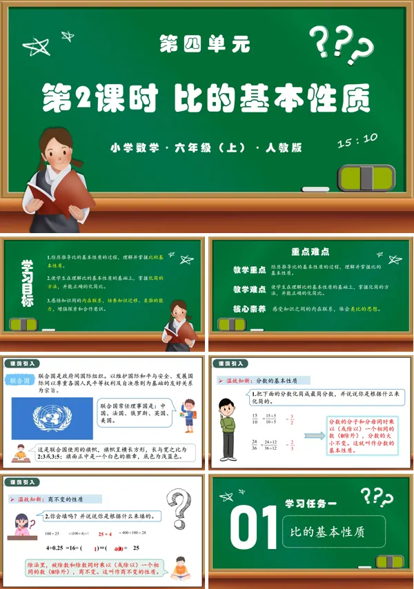人教版六年级数学上册第四单元第02课时比的基本性质PPT课件含教案