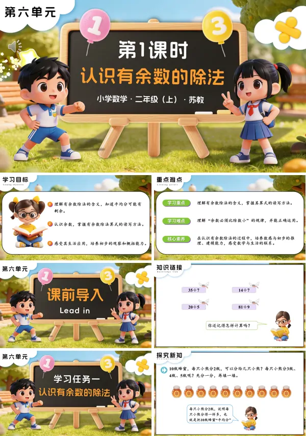 苏教小学数学二年级上第六单元 第1课时 认识有余数的除法PPT课件(含教案+分层作业+学习任务单)