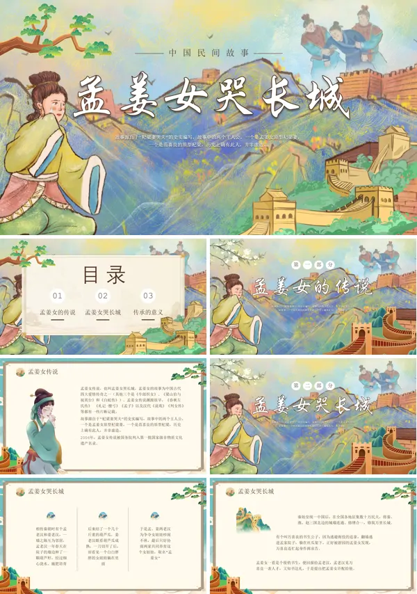 神话故事孟姜女哭长城说课PPT课件
