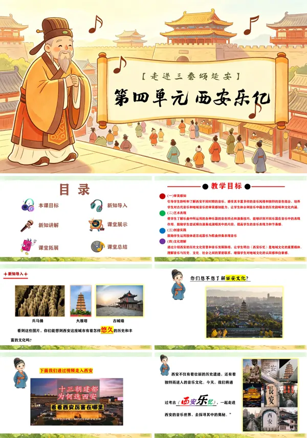 第四单元《西安乐亿》三年级上册音乐人教ppt课件(教案)