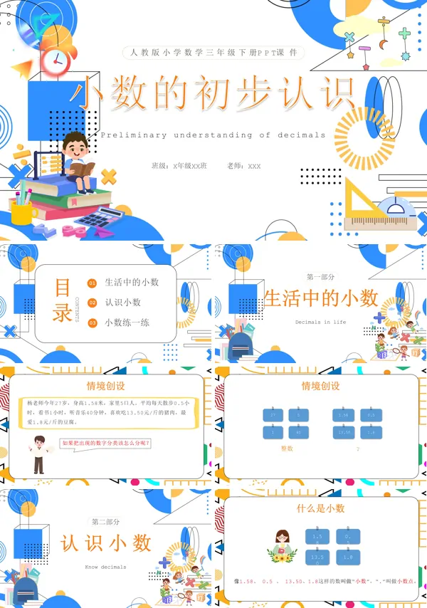 数学小数初步认识PPT课件