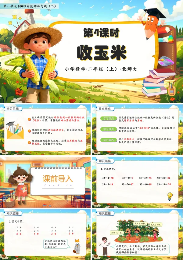 北师大数学二年级上册第一单元收玉米PPT课件含教案