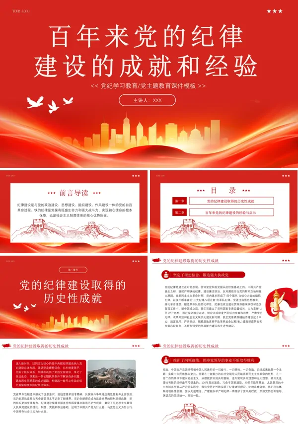 党的纪律建设的成就和经验PPT专题党课