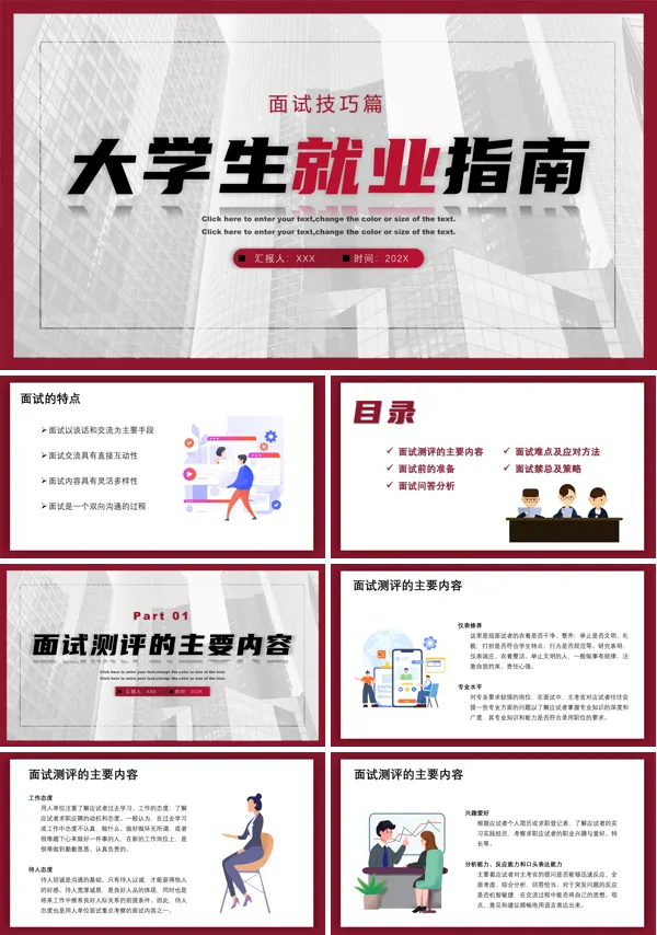 大学生就业指导面试技巧PPT