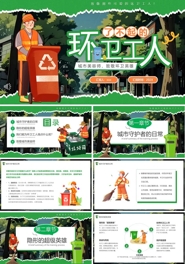 了不起的环卫工人致敬环卫工人主题班会PPT模板含讲稿