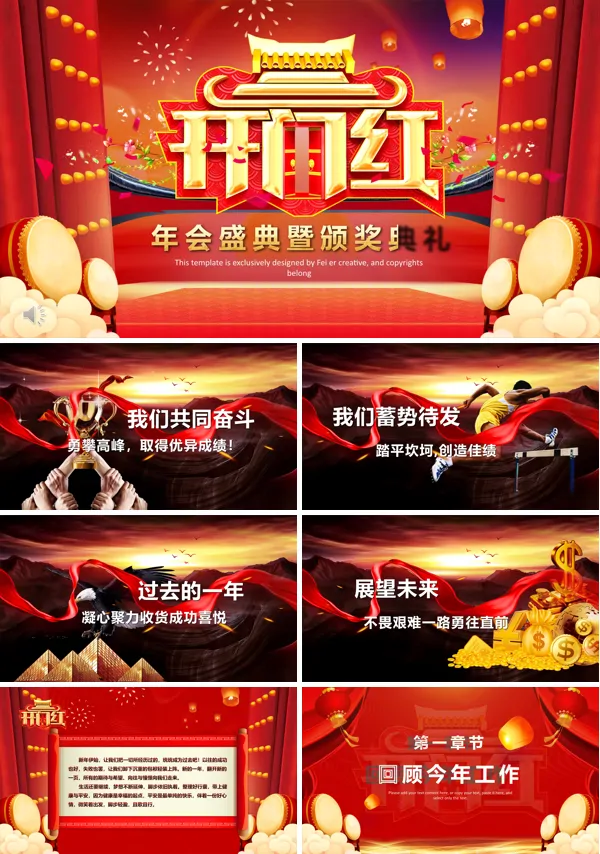 开门红年会颁奖典礼PPT模板