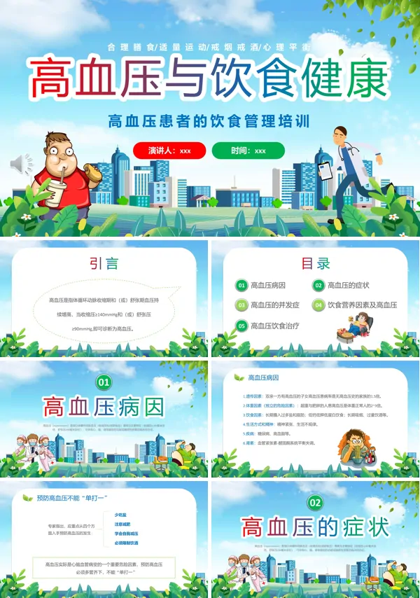 高血压患者的饮食健康管理PPT