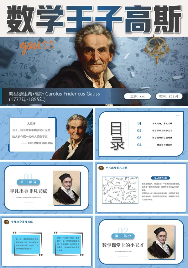数学王子高斯人物介绍PPT课件模板含讲稿